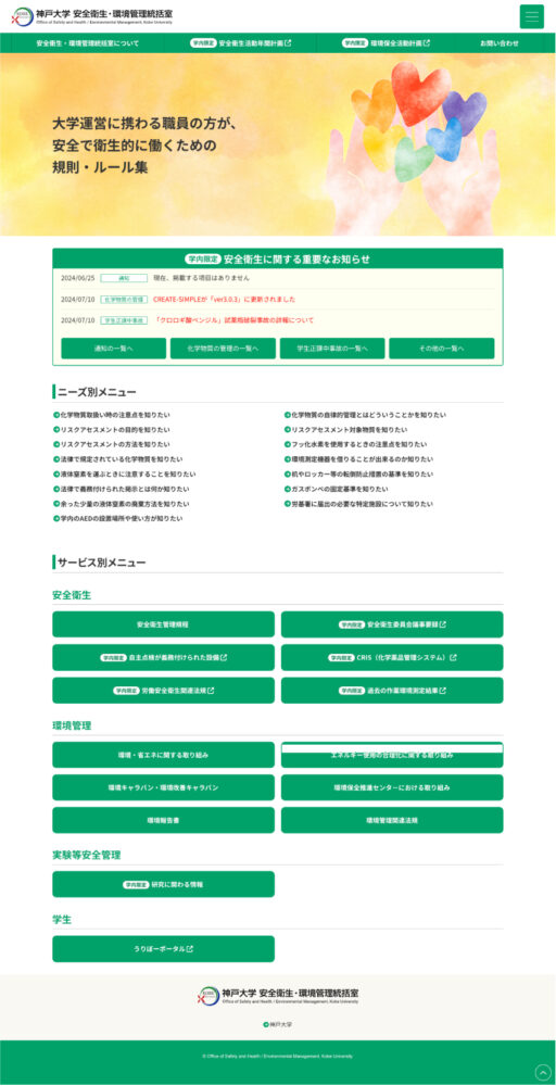 神戸大学 安全衛生・環境管理統括室