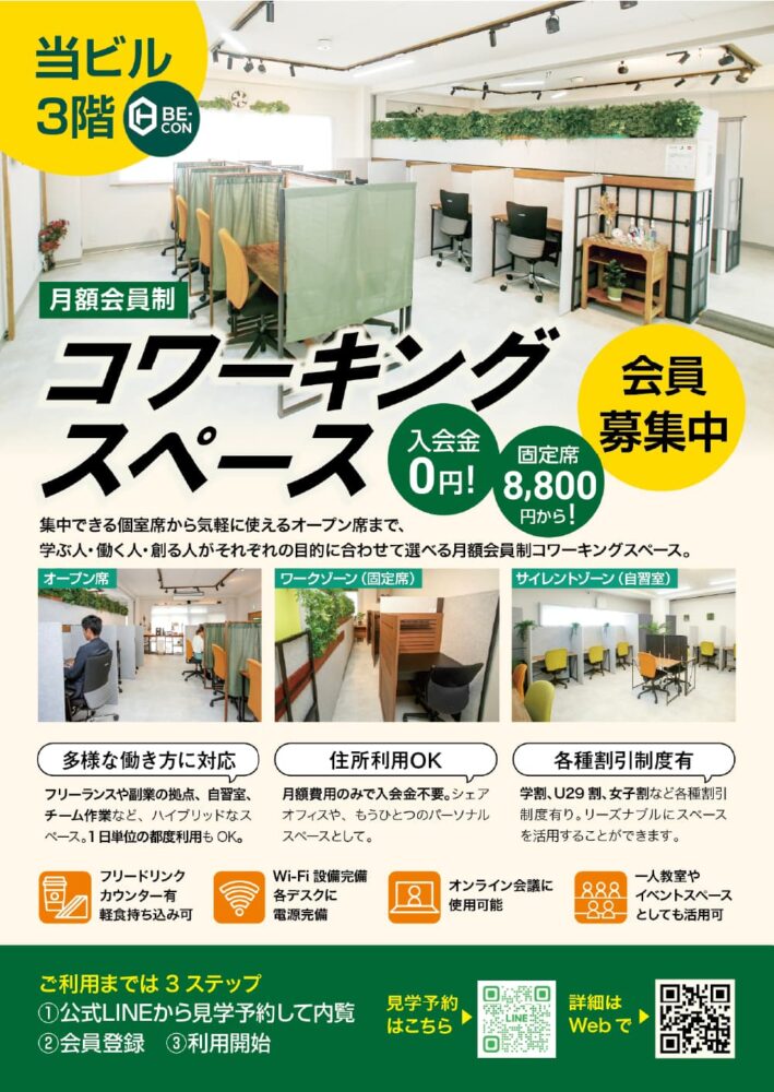 コワーキングスペースBE-CON ポスター