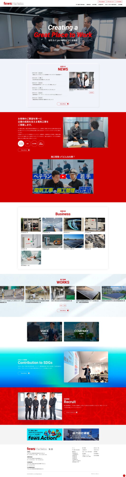 不二電気工事オフィシャルサイトリニューアル