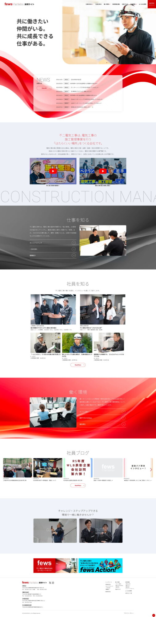 不二電気工事リクルートサイトリニューアル