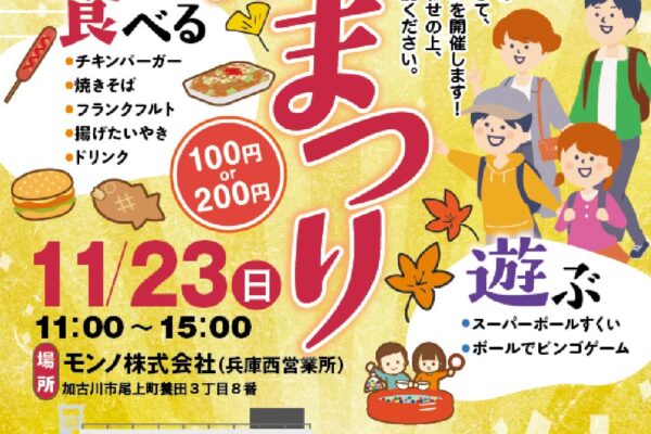 モンノ株式会社 秋まつりポスター・チラシ