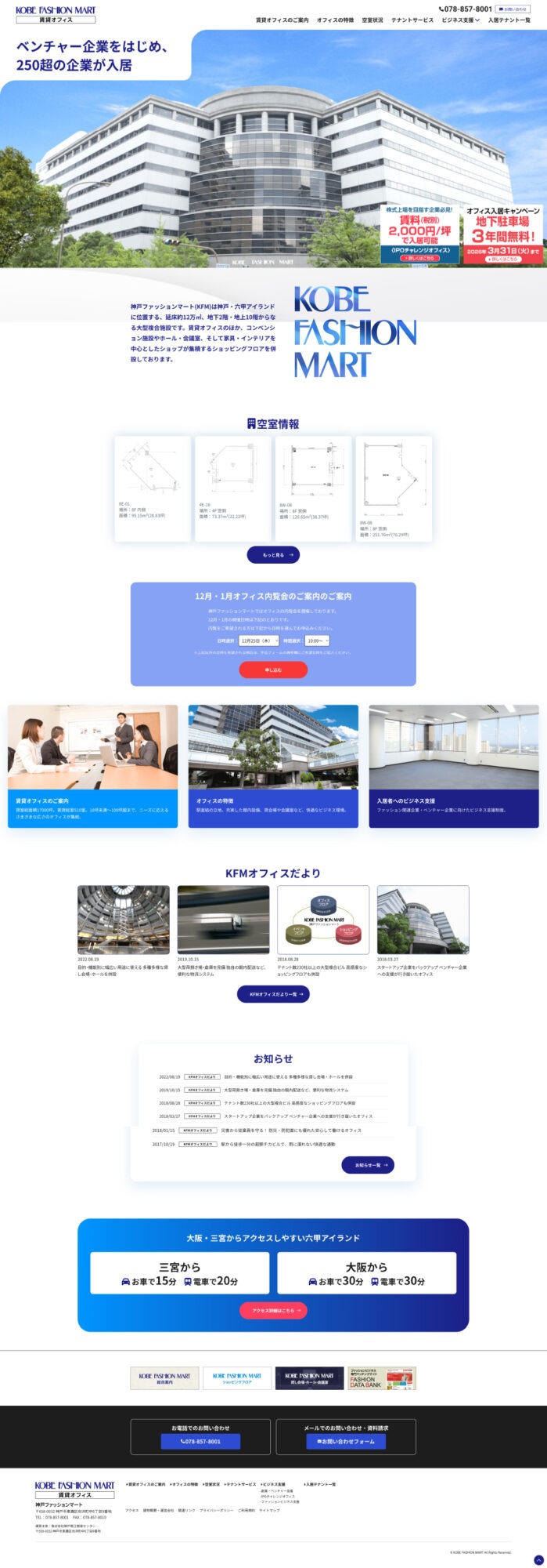 神戸ファッションマート賃貸オフィスサイトリニューアル