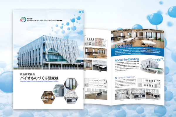 バイオものづくり棟パンフレット