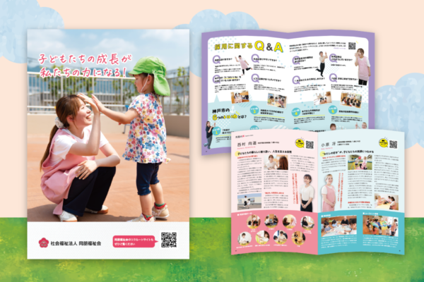 同朋福祉会リクルートパンフレット2025年版