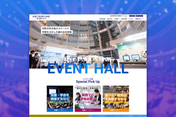 神戸ファッションマートイベント会場サイトリニューアル