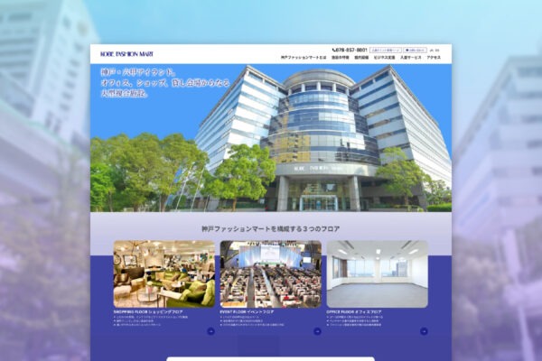 神戸ファッションマート総合サイトリニューアル