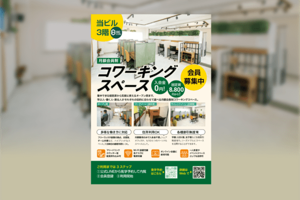 コワーキングスペースポスター