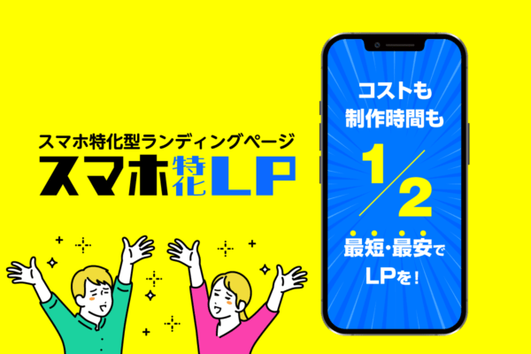スマホ特化LP