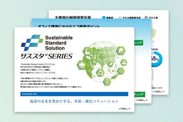 サススタシリーズ提案資料