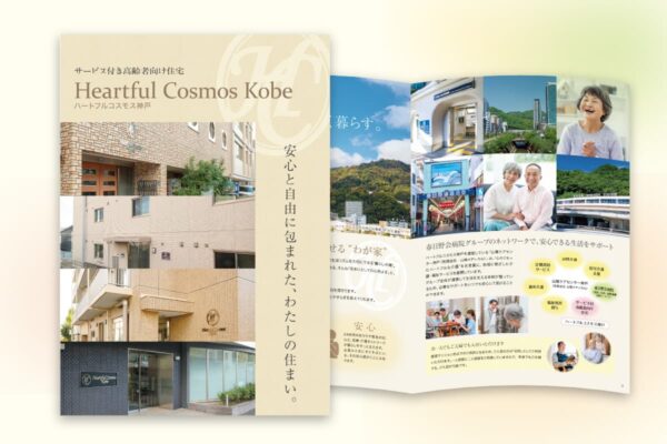 サービス付き高齢者向け住宅パンフレット