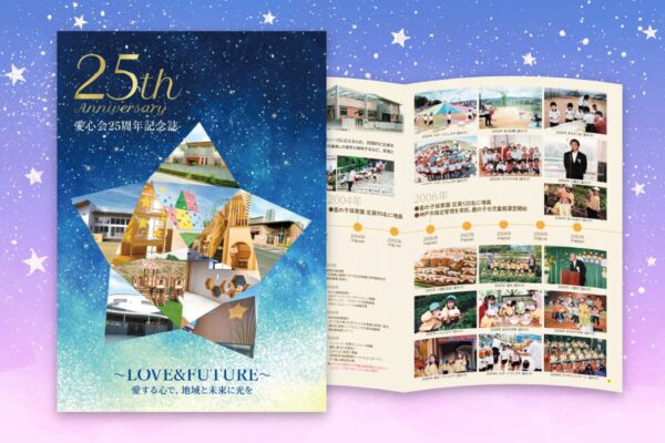 社会福祉法人愛心会様 25周年記念誌制作｜企画・取材・デザインまで一貫対応