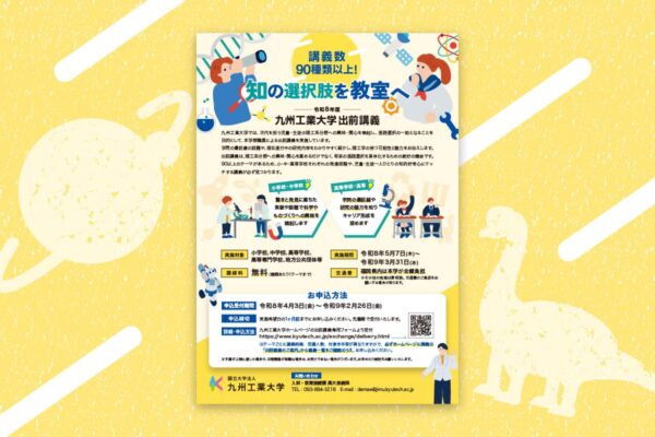 大学出前授業チラシ