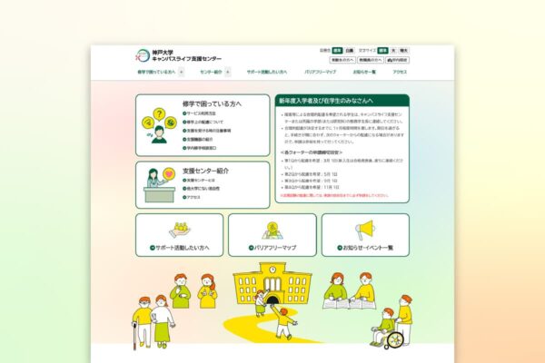 神戸大学キャンパスライフ支援センター Webサイトリニューアル