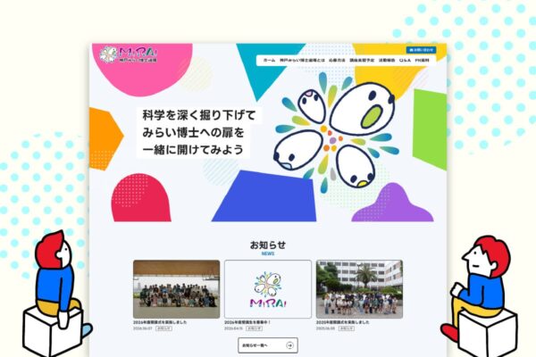 神戸みらい博士道場 Webサイトリニューアル