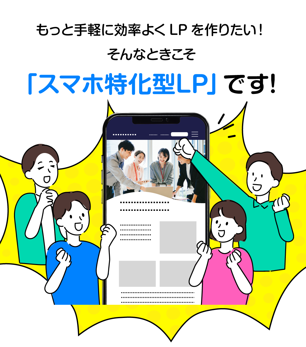 もっと手軽に効率よくLPを作りたい！そんなときこそ「スマホ特化型LP」です!