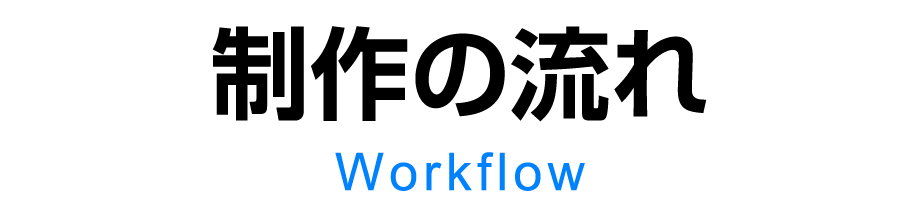 制作の流れ