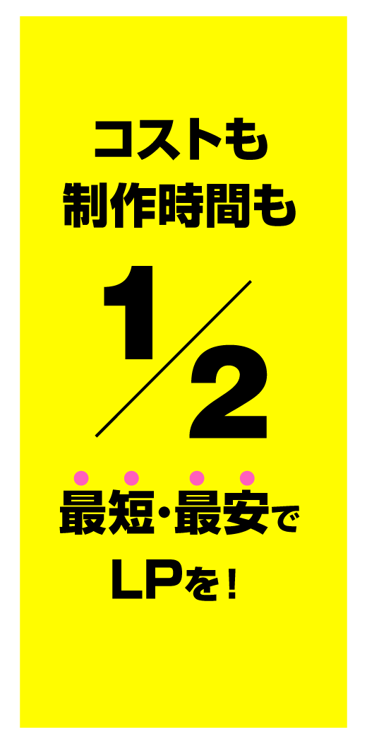 コストも制作時間も1/2
