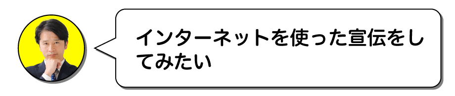 インターネットを使った宣伝をしてみたい! 