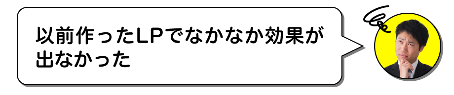 以前作ったLPでなかなか効果が出なかった