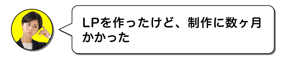 LPを作ったけど、制作に数ヶ月かかった